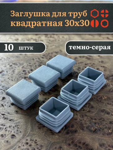 Заглушка для труб серая квадратная 30х30 мм, 10 шт. фото 1