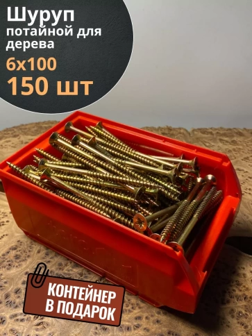 Шуруп потайной для дерева ЖЦ, в контейнере, 150 шт. фото 7