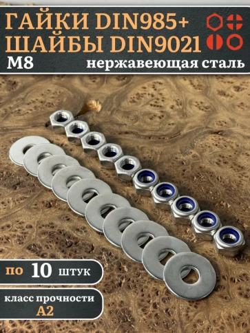 Стоп гайки DIN985 +шайбы DIN9021 М8 нержавеющие (по 10 шт) фото 1