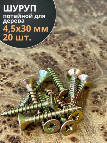 Шуруп саморез потайной для дерева 4,5х30 ЖЦ, 20 шт. фото 2