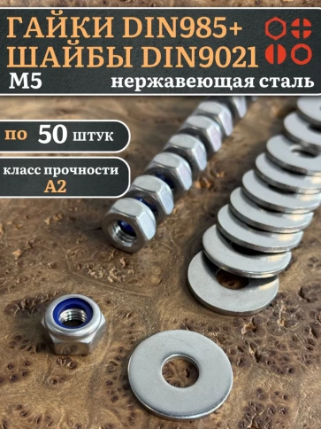 Стоп гайки DIN985 +шайбы DIN9021 М5 нержавеющие (по 50 шт) фото 1