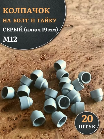 Колпачок на болт и гайку серый M12 (ключ 19 мм), 20 шт. фото 2