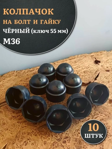 Колпачок на болт и гайку черный M36 (ключ 55 мм), 10 шт. фото 2