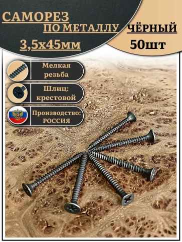 Саморез шуруп по дереву 3,5х45 мелкая резьба, чёрный 50 шт. фото 2