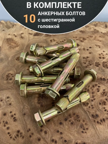 Анкерный болт с шестигранной головкой, 10 шт. фото 16
