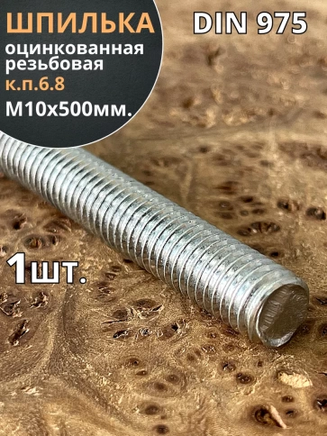 Шпилька резьбовая к.п.6.8 10х500 ОЦ DIN975, 1 шт. фото 2