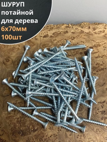 Шуруп саморез потайной для дерева Б 6х70 БЦ, 100шт. фото 2