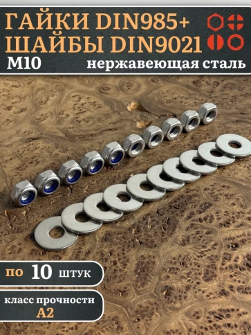 Стоп гайки DIN985 +шайбы DIN9021 М10 нержавеющие (по 10 шт) фото 1