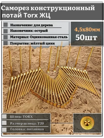 Саморез по дереву потайной Torx 4,5х80 ЖЦ, 50 шт. фото 2