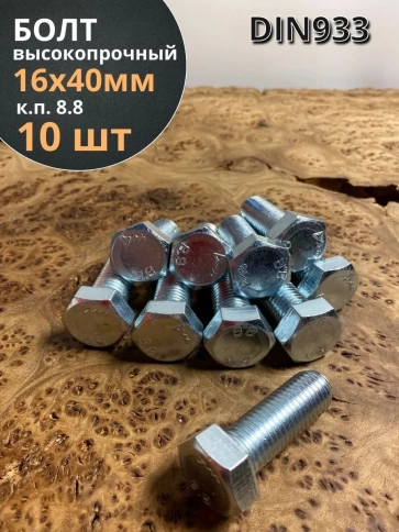 Болт высокопрочный ОЦ к.п.8.8 Гост 7798 (10 шт) фото 50