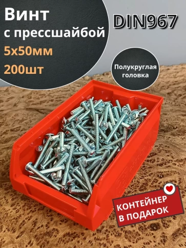 Винт с прессшайбой DIN967, 200 шт. в контейнере фото 19