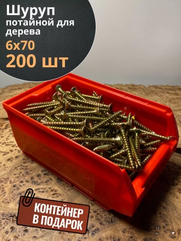 Шуруп потайной для дерева 6х70 ЖЦ, в контейнере, 200 шт. фото 2