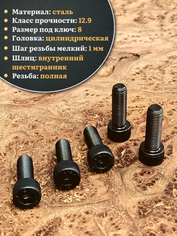 Винт мелкая резьба чёрный к.п.12.9 10х20х1 DIN912, 10 шт. фото 4