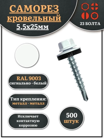 Саморез кровельный, 5,5х25 сигнально-белый RAL9003 500 шт фото 2