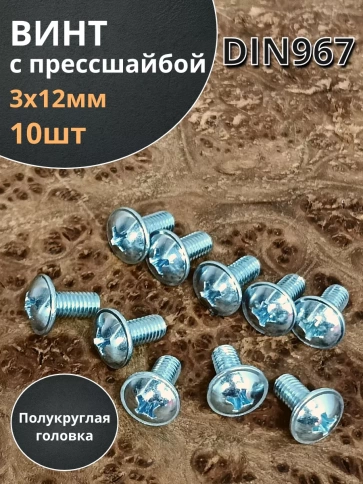 Винт с прессшайбой полукруглая головка DIN967 ,10 шт. фото 173