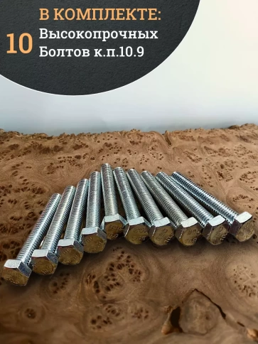 Болт высокопрочный ОЦ 10х140 мм, к.п.10.9 DIN933 ,10 шт. фото 5