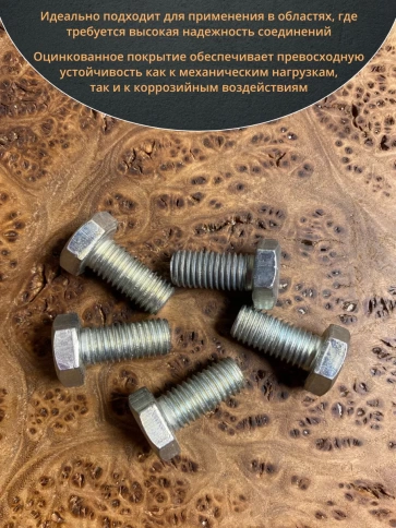 Болт высокопрочный М12х20 ОЦ к.п.8.8 DIN933 (10 шт.) фото 4