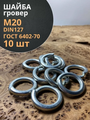 Шайба гровер пружинная оцинкованная М20 DIN127 фото 1