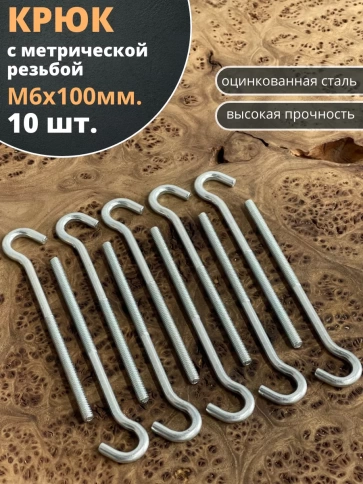 Крюк М6х100 с метрической резьбой , 10 шт. . фото 1