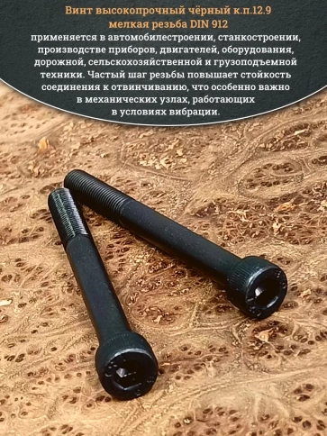 Винт мелкая резьба чёрный к.п.12.9 8х80х1 DIN912, 10 шт. фото 5