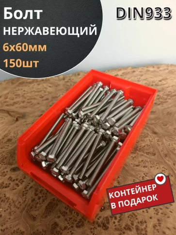 Болт нержавеющий 6х60 мм DIN933 (150 шт) в контейнере фото 2