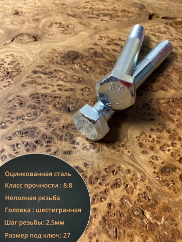 Болт высокопрочный М18х160 ОЦ к.п.8.8 DIN931 (5 шт.) фото 4
