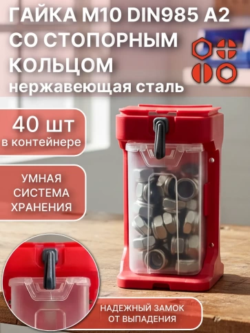 Гайка стоп М10 нержавеющая DIN985(40шт)+подвесной органайзер фото 1