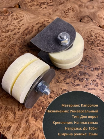Ролик на пластинах d 70 мм под полосу 35мм, капролон, 4 шт. фото 4