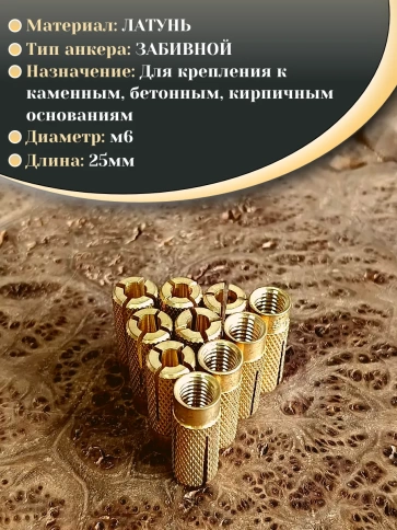 Анкер латунный забивной M6, 10 шт. фото 3