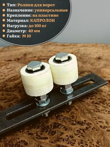 Комплект поддерж. роликов капролон на пластине, d 40мм, 2шт фото 3