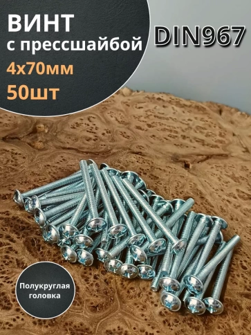 Винт с прессшайбой М4х70 мебельный DIN967, 50 шт. фото 2