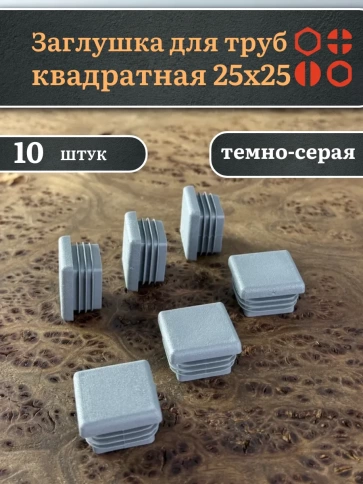 Заглушка для труб серая квадратная 25х25 мм, 10 шт. фото 1
