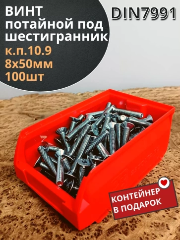 Винт потайной 8х50 под шестигранник ОЦ DIN7991к.п.10.9,100шт фото 2