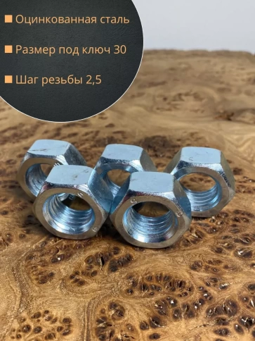 Гайка высокопрочная М20 оцинкованная к.п.8 DIN934, 50 шт. фото 5
