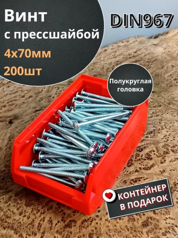 Винт с прессшайбой М4х70 DIN967, 200 шт. в контейнере фото 2