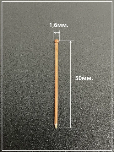 Гвозди 1,6х50 финишные медь фото 3