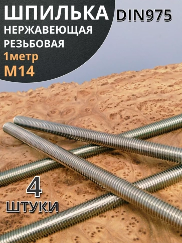 Шпилька резьбовая 14х1000 нержавеющая DIN975, 4 шт. фото 2