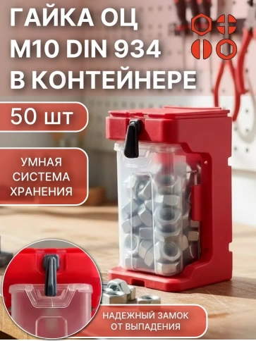 Гайка оцинкованная М10 DIN934 (50шт) + подвесной органайзер фото 1