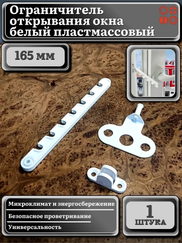 Ограничитель открывания окна 165 мм белый пластмассовый, 1 шт. фото 2