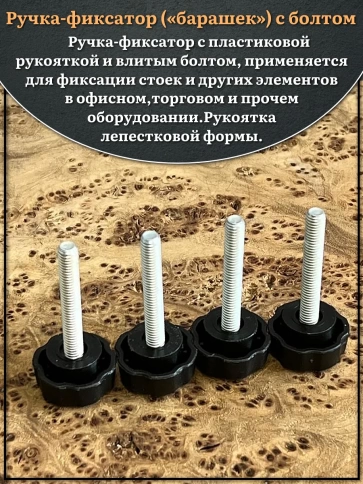 Ручка фиксатор барашек d 25 с болтом М6х40, 10 шт. фото 3