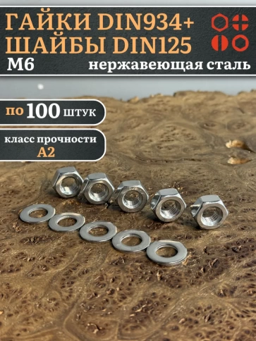 Гайки DIN934 + шайбы DIN125 М6 нержавеющие (по 100 шт.) фото 1