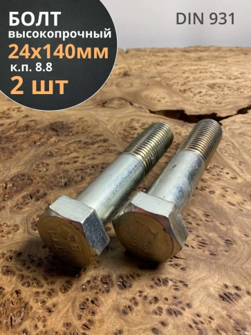 Болт высокопрочный М24х140 мм ОЦ к.п.8.8 DIN931 (2 шт.) фото 2