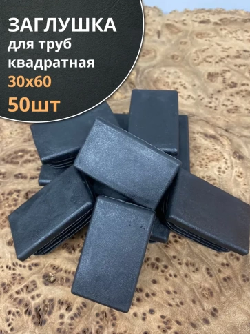Заглушка для труб прямоугольная 30х60 мм черная, 50 шт. фото 1