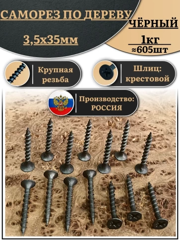 Саморез шуруп по дереву 3,5х35 крупная резьба, чёрный 1 кг. фото 2