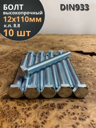 Болт высокопрочный М12х110 ОЦ к.п.8.8 DIN933 (10 шт.) фото 2