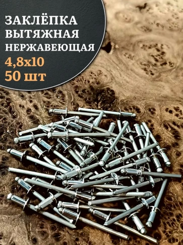 Заклепка вытяжная нержавеющая 4,8х10 , 50 шт. фото 1