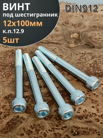 Винт под шестигранник 12х100 мм ОЦ к.п.12.9 DIN912,  5 шт. фото 2