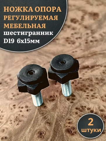 Ножка опора D19 М6х15 регулируемая мебельная под шестигранник 2 шт фото 1