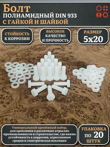 Болт полиамидный 5х20 мм DIN 933 с гайкой и шайбой фото 6