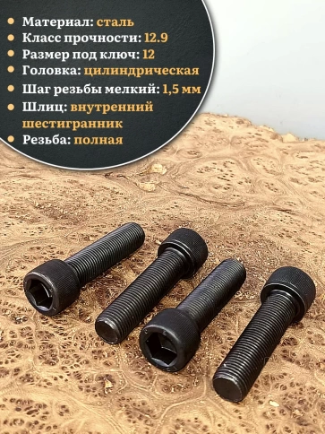 Винт мелкая резьба чёрный к.п.12.9 14х40х1,5 DIN912, 4 шт. фото 4
